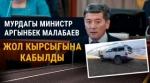 Мурдагы министр Аргынбек Малабаев жол кырсыгына кабылды