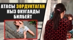 Күндүн кабарлары: Өзгөндө атасы зордуктаган кыз окуганды билбейт. Таиланддагы кызын күткөн абышка