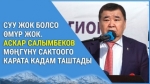 Суу жок болсо өмүр жок. Аскар Салымбеков мөңгүнү сактоого карата кадам таштады