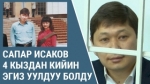 Сапар Исаков 4 кыздан кийин эгиз уулдуу болду