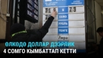 Өлкөдө доллар дээрлик 4 сомго кымбаттады