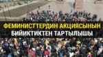 Кайчы пикирлер айтылган феминисттердин акциясынын бийиктиктен тартылышы