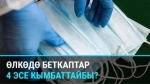 “Бет капты миллиондон ашык алсаңар гана сатабыз”. Өкмөттө жок бет кап, ишкерлерде кайдан?