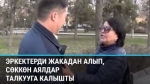 Ак Үйдөн чыккандарды сөгүп, чаап, тепкен аялдар талкууда