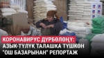 “Азык-түлүктүн баасын көтөргөндөргө карата катуу чаралар көрүлөт”
