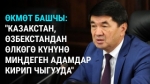 Өкмөт башчы: "Казакстан, Өзбекстан өлкөлөрүнөн күнүнө миңдеген адамдар кирип чыгууда"