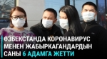Өзбекстанда 6 адам коронавирус менен жабыркап жатат