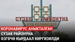 Коронавирус аныкталган Сузак районуна өзгөчө кырдаал киргизилди