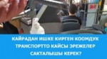 Кайрадан ишке кирген коомдук транспортто кайсы эрежелер сакталышы керек?