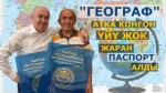 "Географ" атка конгон үйү жок жаран паспорт алды