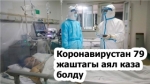 Нарында 79 жаштагы аял киши коронавирустан каза болду