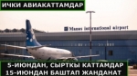 Ички авиакаттамдар 5-июндан баштап жанданат