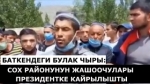 Сох районунун жашоочулары президент Мирзийоевге кайрылышты