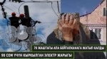 90 сом үчүн 70 жаштагы апанын электр энергиясын кыркып кетишкен