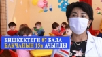 Ата-энелерди зарыгып күттүргөн бала бакчалар кезеги менен ачыла баштады