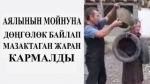 Күйөөсү аялынын мойнуна кыш салынган дөңгөлөк асып жазалады