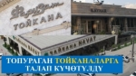 Талапты аткарбаган кафе-ресторандар жабылууда