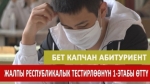 Пандемиядан улам бир ай кечиккен ЖРТнын 1-этабы өттү