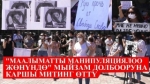 Парламент менен коомчулуктун талашуусун жараткан мыйзам долбоору колдоо табабы?