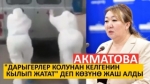 Дарыгерлер “Тез жардам” унаасын түртүп... Акматова  көзүнө жаш алып комментарий берди