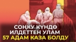 Өлкөдө күн ичинде оору алып тынган бейтаптардын эң жогорку көрсөткүчү катталды