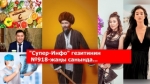 "Супер-Инфо" гезитинин №918-жаңы санында...