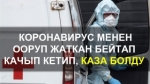 Баткенде коронавирус аныкталган бейтап качып кетип, каза болуп калды
