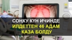 Акыркы бир суткада илдеттен 46 адам көз жумду