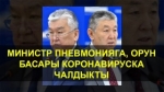 Министрден пневмония, орун басарынан коронавирус аныкталды