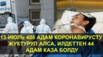Акыркы сутка ичинде илдеттен 44 адам каза болду, анын ичинен 5өө ак халатчандар