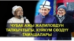 Экс-муфтий Чубак Жалиловдун эл суктанган тамашакөйлүгү 