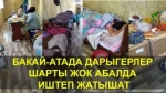 Медайымдар кулап, өздөрү дарыланууга муктаж. Бакай-Атадагы абал