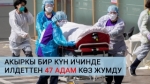 14-июль күнү коронавирус 421 адамдан аныкталды