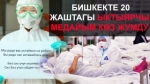 Обсервацияга өз ыктыяры менен барып иштеп жаткан 20 жаштагы медайым кыз каза болду