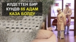 15-июлга карата коронавирустан 11, пневмониядан 74 адам көз жумду