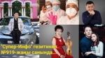 "Супер-Инфо" гезитинин №919-жаңы санында...