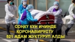 Бир сутка ичинде коронавирустан 7, пневмониядан 41 адам көз жумду