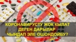 Коронавирусту жок кылат деген дарылар тууралуу адис жооп берет