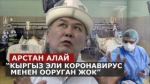Коронавирусту  Кытайга менен жөнөткөм деген Арстан Алай өлкөдө күч алып жаткан илдет боюнча жооп берди