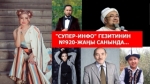 "Супер-Инфо" гезитинин №920-жаңы санында...