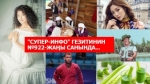"Супер-Инфо" гезитинин №922-жаңы санында...