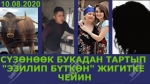 10:08:2020. Соңку маанилүү кабарлар топтому