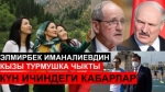 11.08.2020. Күн ичинде орун алган урунттуу учурлар