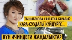 12.08.2020. Күн ичиндеги орун алган урунттуу окуялар