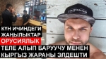 13.08.2020. Күн ичиндеги орун алган урунттуу окуялар