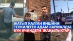 14.08.2020. Күн ичиндеги орун алган урунттуу окуялар