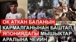  Асманга ок аткан бала кармалды 