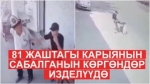  24.08.20. Күн ичиндеги соңку кабарлар