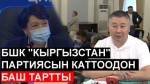 БШК “Кыргызстан” партиясын каттоодон баш тартты.