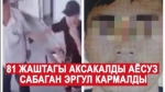 81 жаштагы аксакалды аёсуз сабаган эргул кармалды